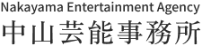 中山芸能事務所